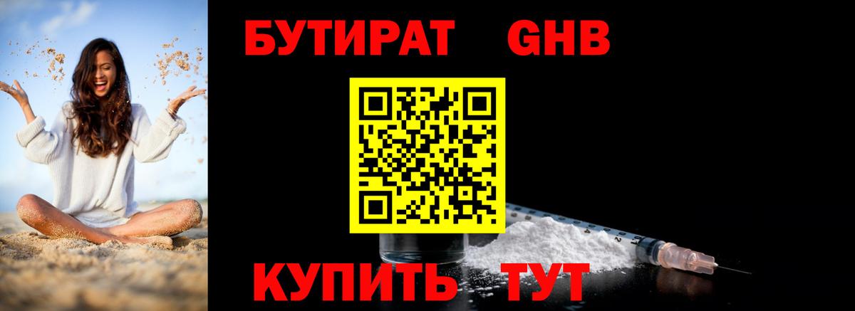 БУТИРАТ жидкий экстази Кунгур